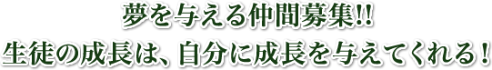 夢を与える仲間募集!!生徒の成長は、自分に成長を与えてくれる！