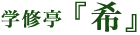 あっ推薦入試も筆記試験も高校1年生から！再考習慣！